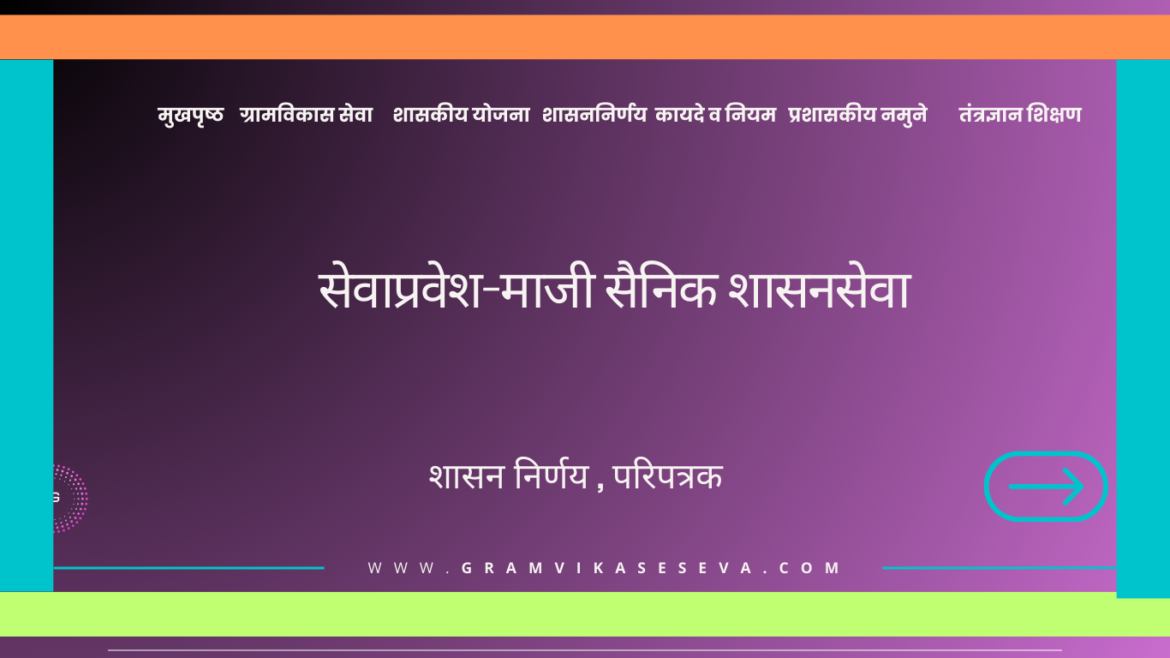 महाराष्ट्र पोलीस शिपाई सेवाप्रवेश(37)
