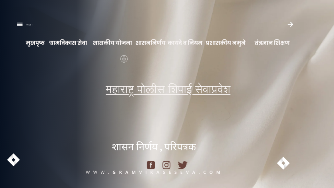 महाराष्ट्र पोलीस शिपाई सेवाप्रवेश