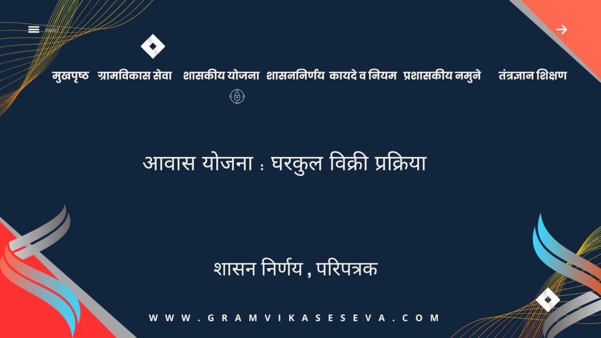 घरकुल विक्री – दुबार लाभ प्रक्रिया.